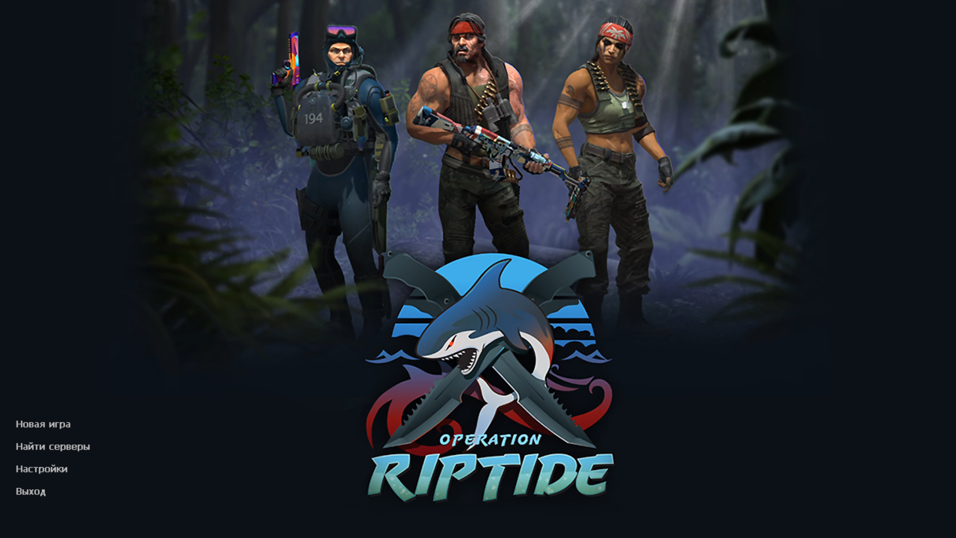 Сборка CS 1.6 Хищные воды (Riptide)